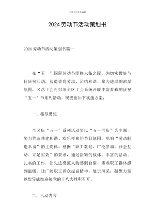 2024劳动节活动策划书
