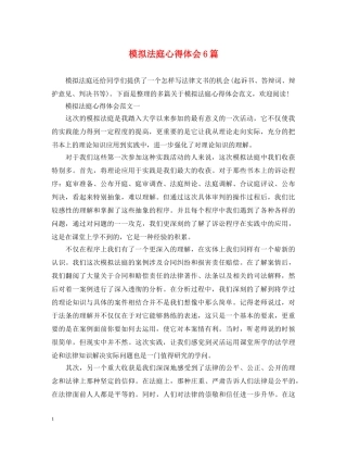 模拟法庭心得体会6篇 
