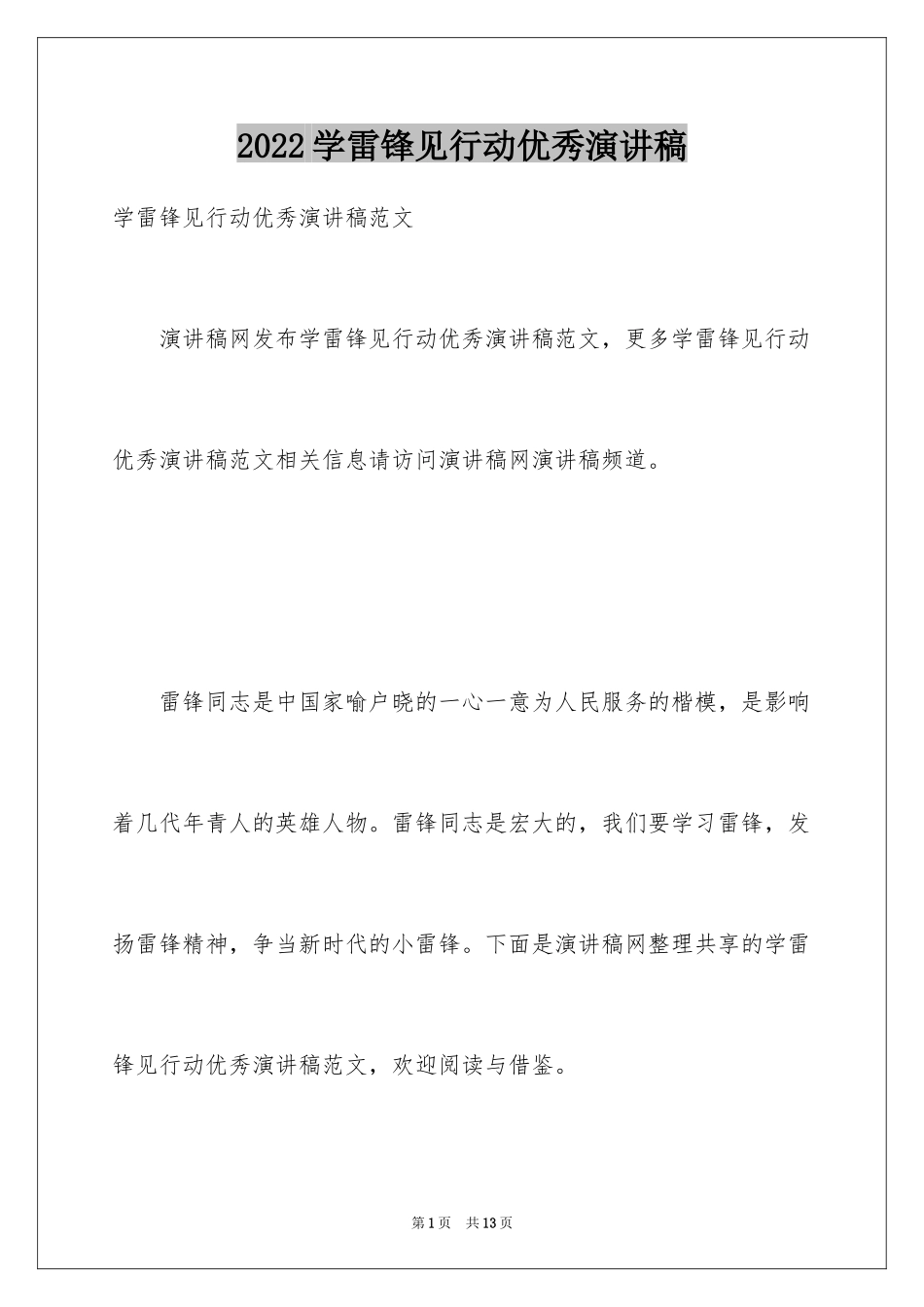 2024学雷锋见行动优秀演讲稿_第1页