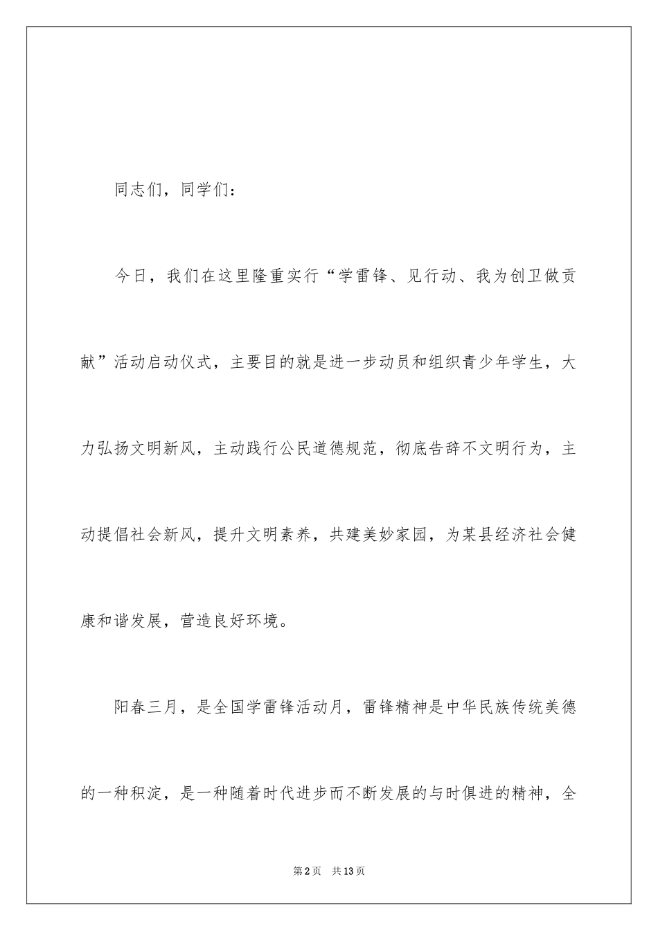 2024学雷锋见行动优秀演讲稿_第2页