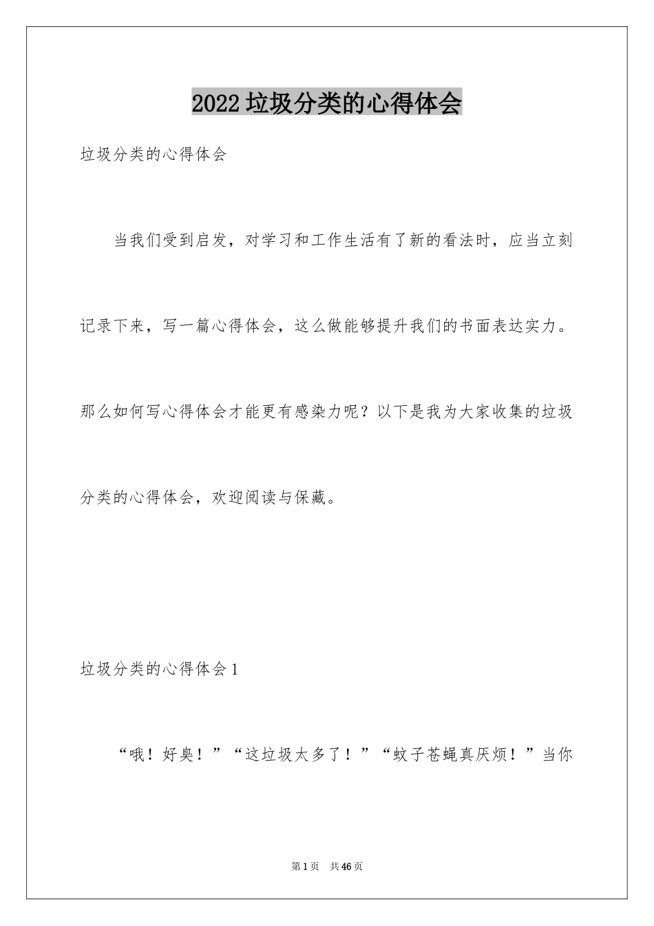 2024垃圾分类的心得体会_第1页