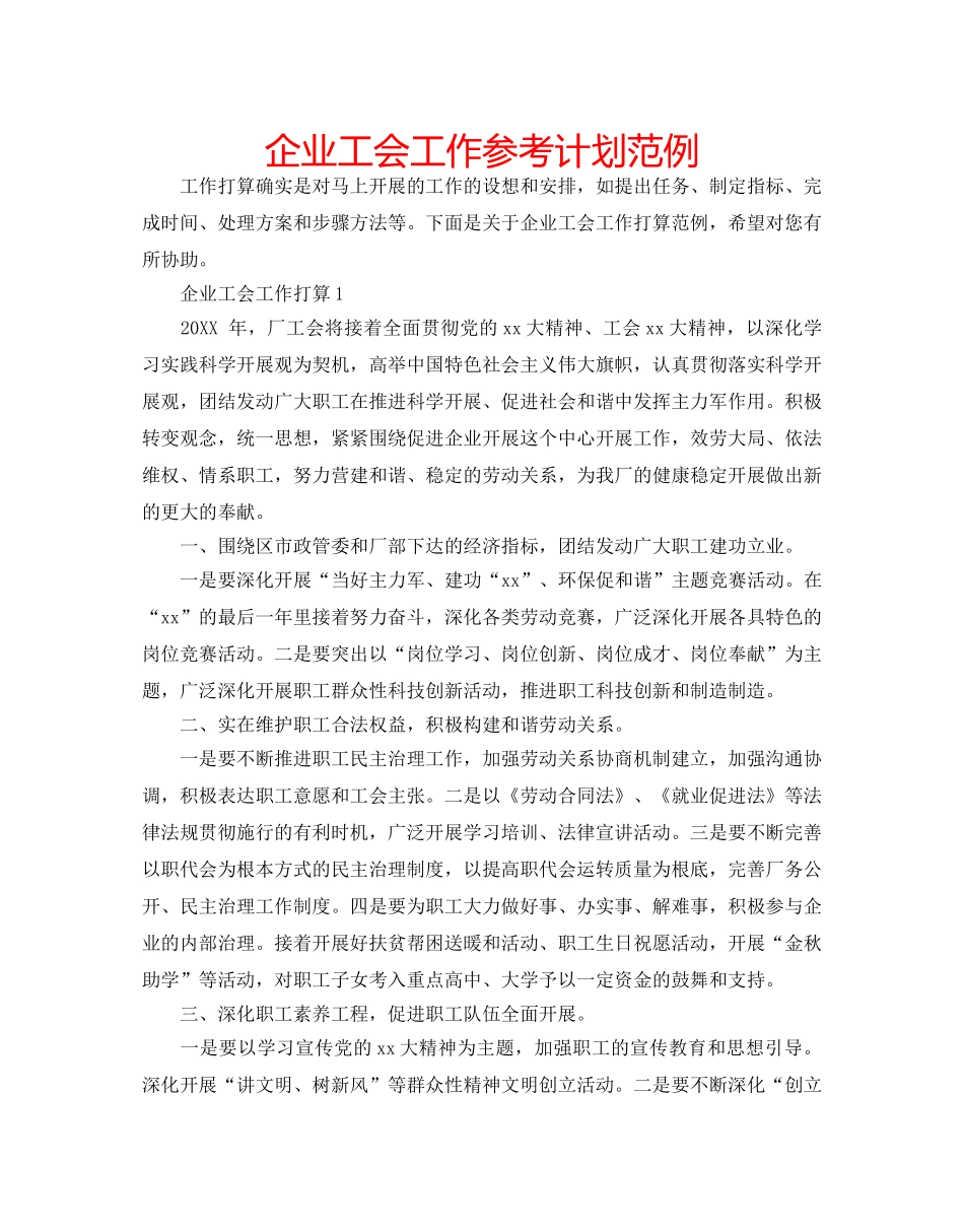 企业工会工作参考计划范例 _第1页