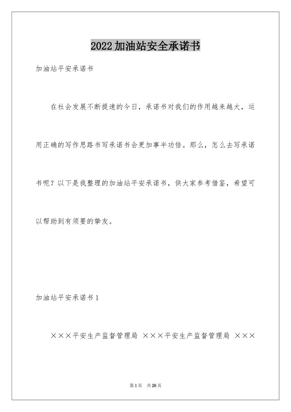 2024加油站安全承诺书_第1页