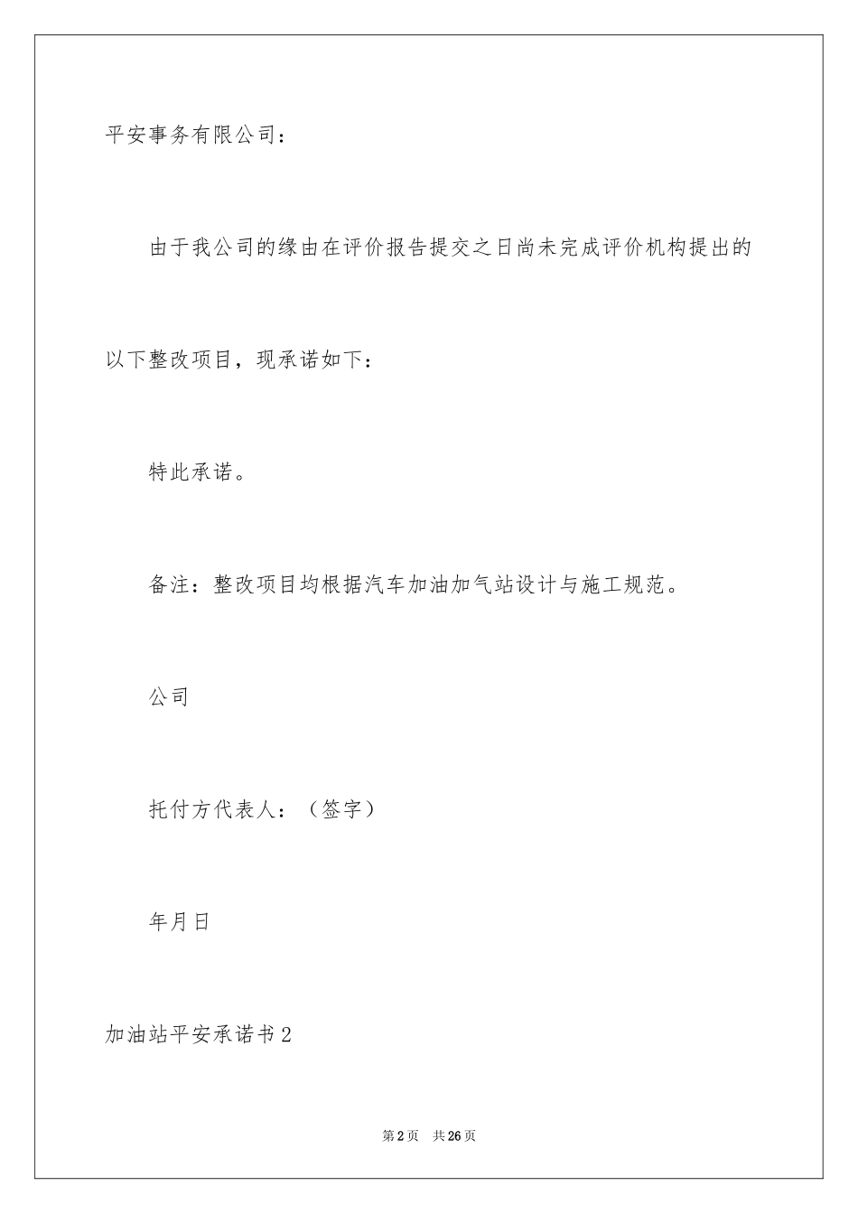 2024加油站安全承诺书_第2页