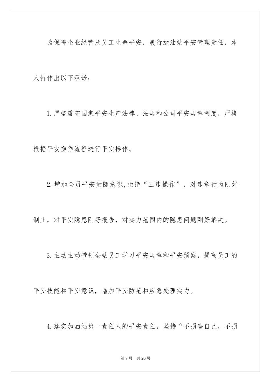 2024加油站安全承诺书_第3页