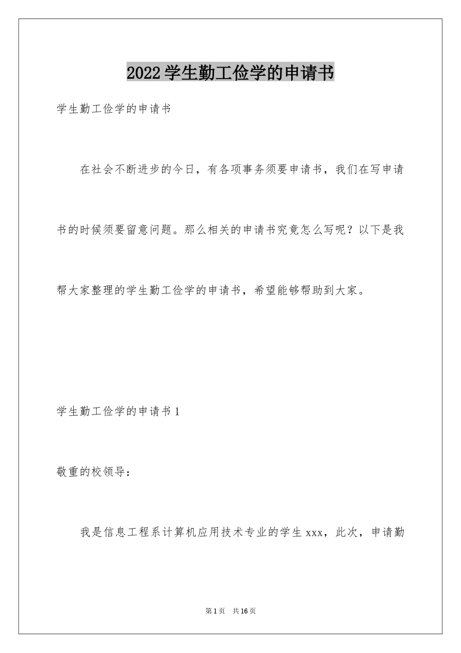 2024学生勤工俭学的申请书_2_第1页