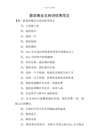 联欢晚会主持词优秀范文