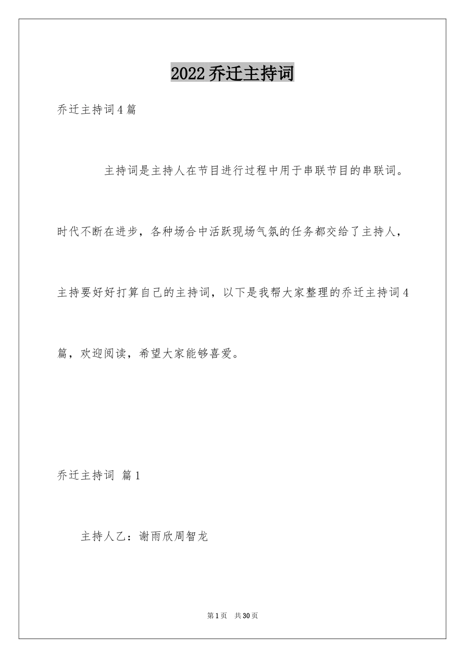 2024乔迁主持词_4_第1页