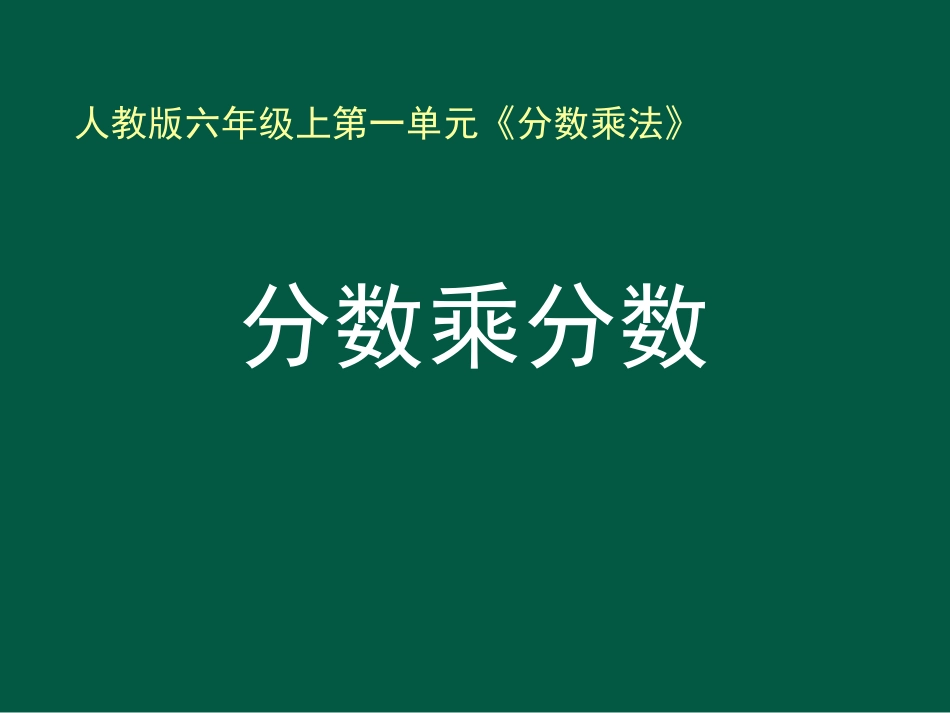 《分数乘分数》例3_第1页