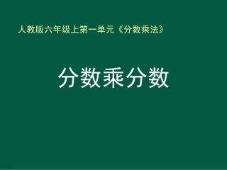 《分数乘分数》例3