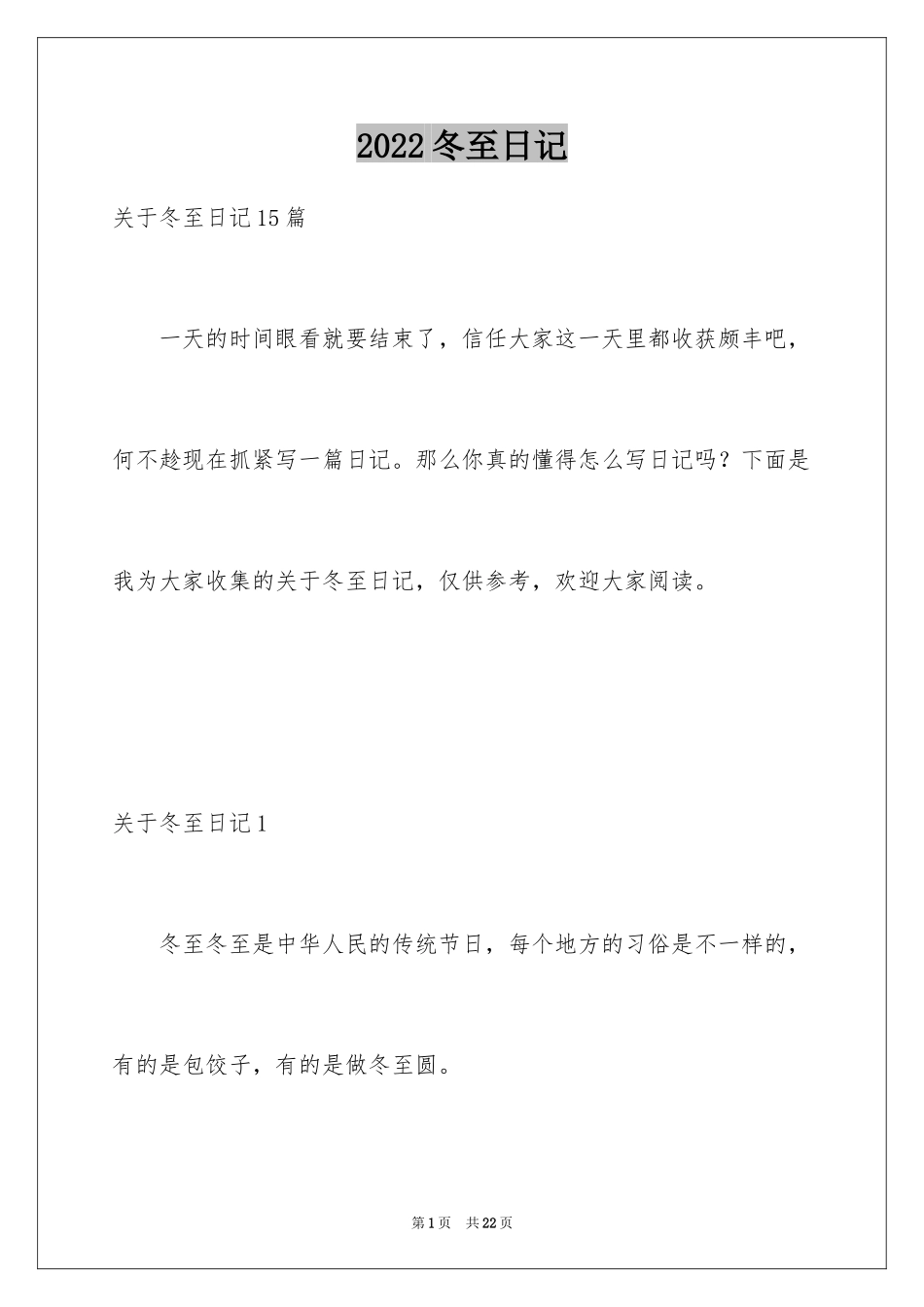 2024冬至日记_3_第1页