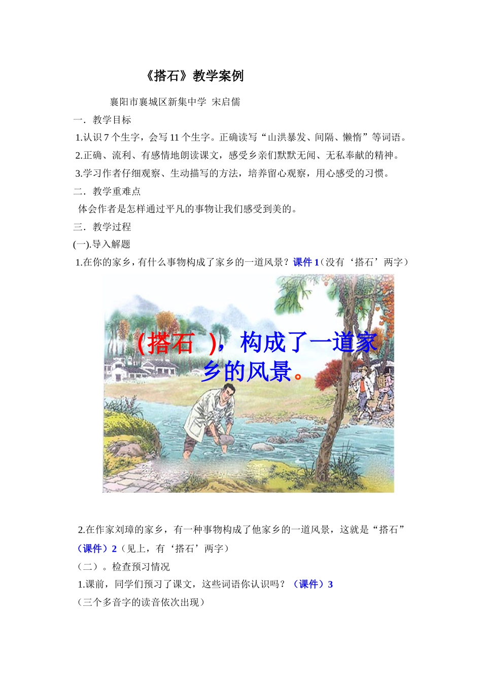 搭石教学案例_第1页
