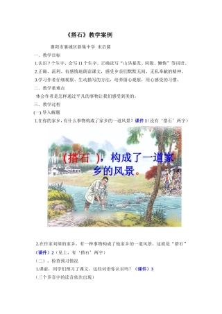 搭石教学案例