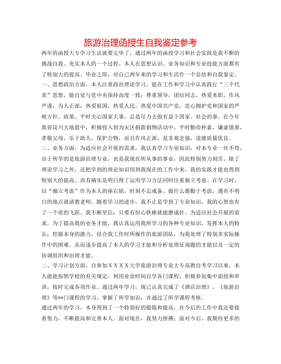 旅游管理函授生自我鉴定参考 _第1页