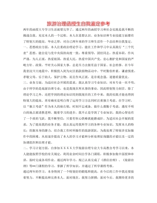 旅游管理函授生自我鉴定参考 