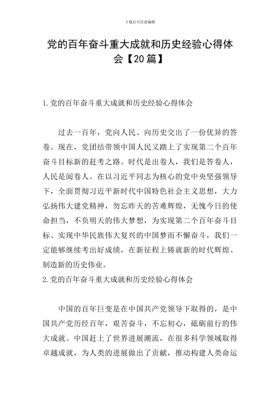 党的百年奋斗重大成就和历史经验心得体会【20篇】_第1页