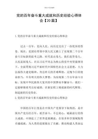 党的百年奋斗重大成就和历史经验心得体会【20篇】