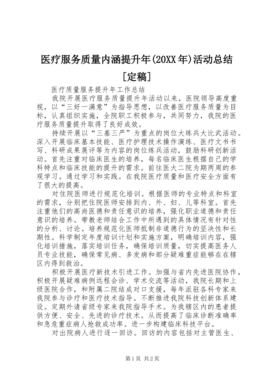 医疗服务质量内涵提升年(20XX年)活动总结[定稿]_第1页
