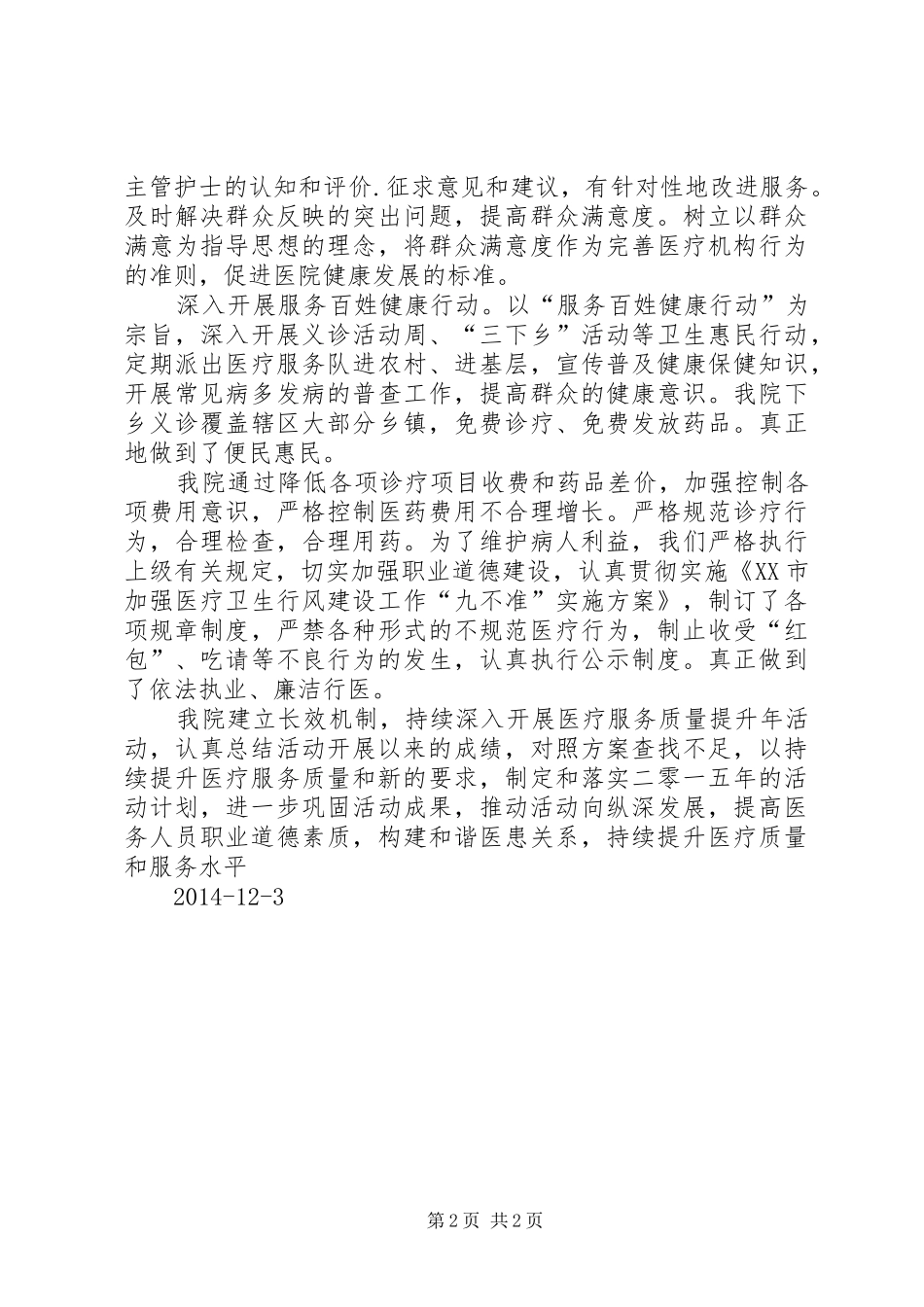 医疗服务质量内涵提升年(20XX年)活动总结[定稿]_第2页