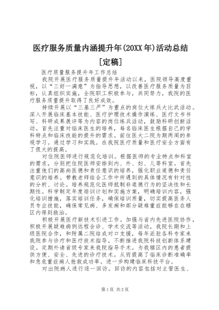 医疗服务质量内涵提升年(20XX年)活动总结[定稿]