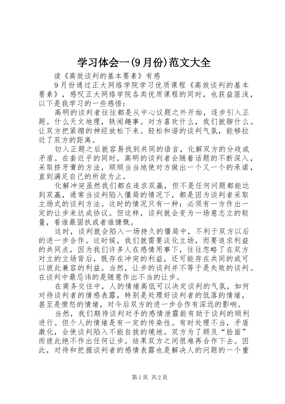 学习体会一(9月份)范文大全_第1页