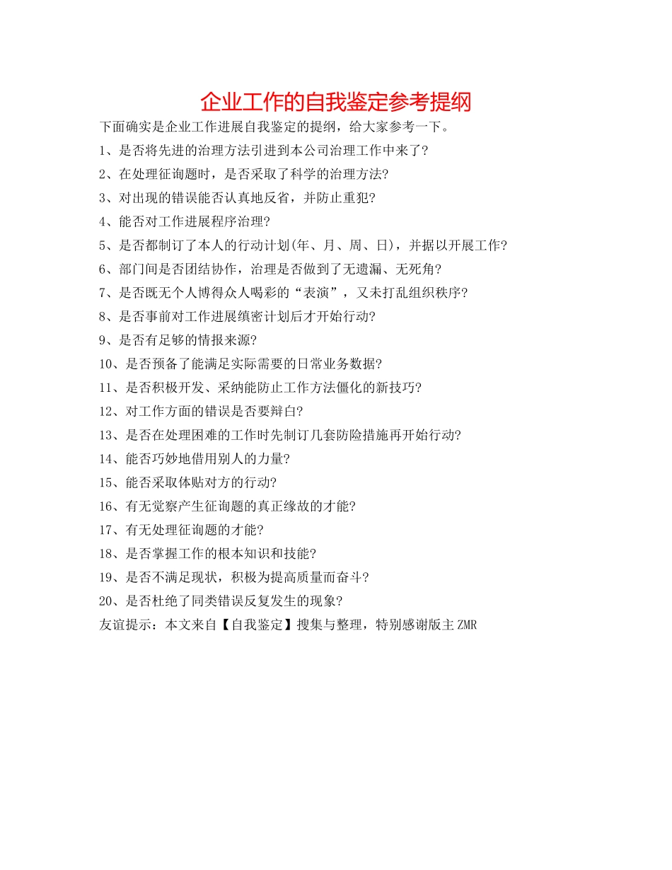 企业工作的自我鉴定参考提纲 _第1页