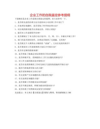 企业工作的自我鉴定参考提纲 