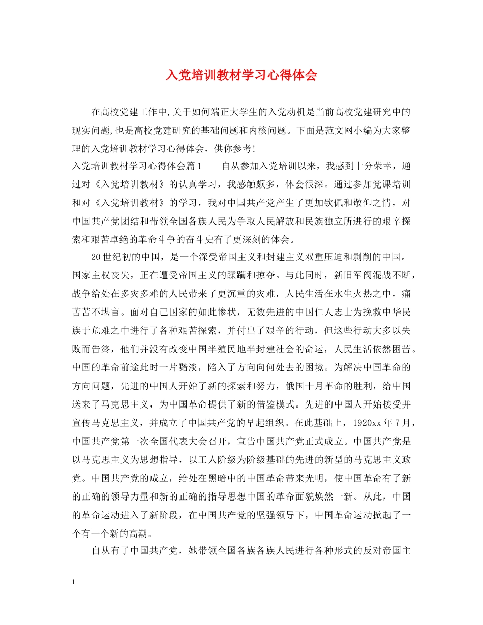 入党培训教材学习心得体会 _第1页