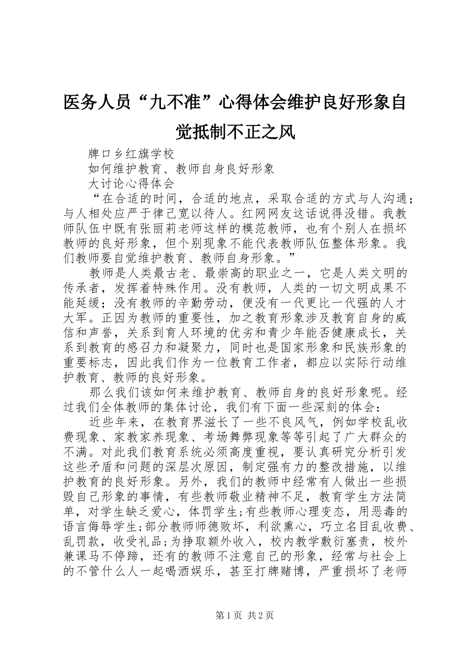 医务人员“九不准”体会心得维护良好形象自觉抵制不正之风_第1页