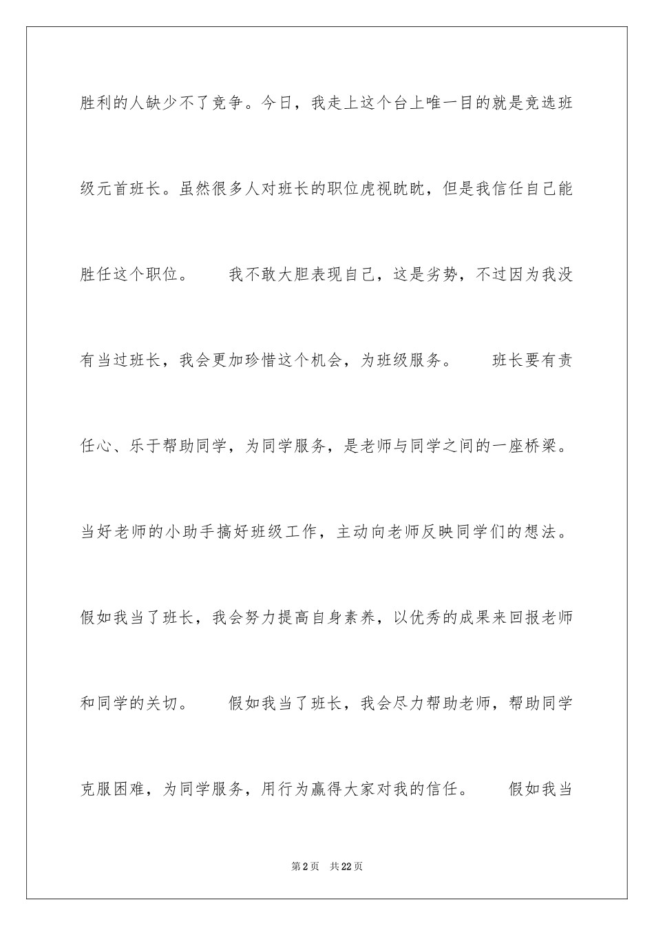 2024学校班干部竞选演讲稿_8_第2页