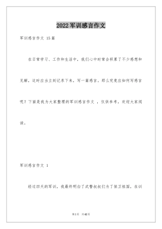 2024军训感言作文 