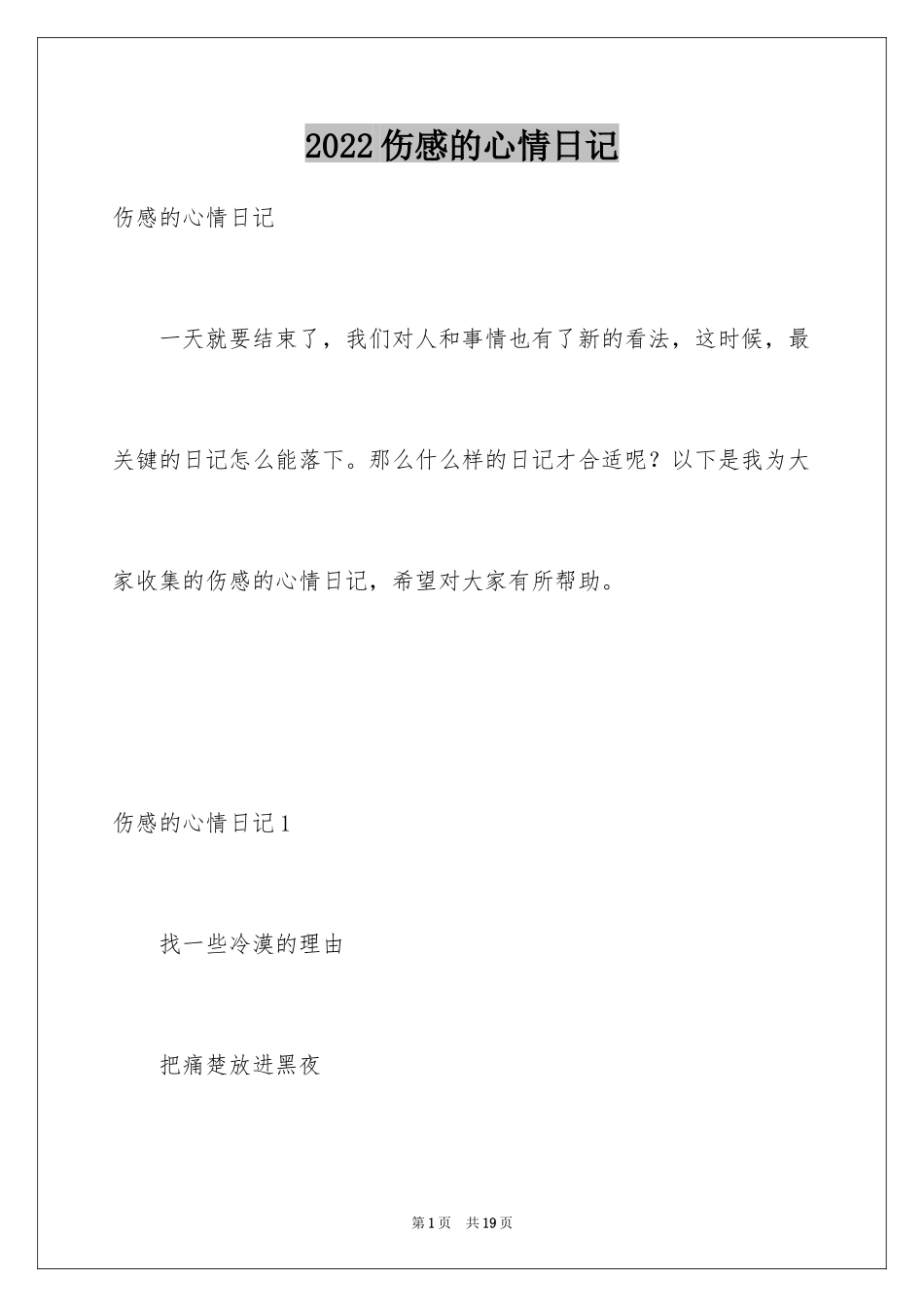 2024伤感的心情日记_第1页