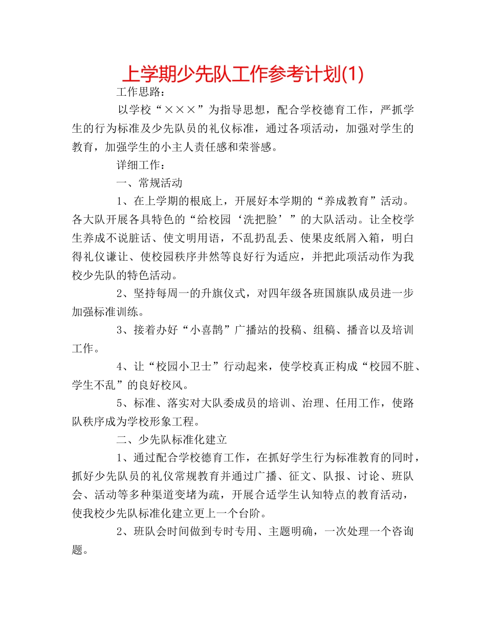 上学期少先队工作参考计划(1) _第1页