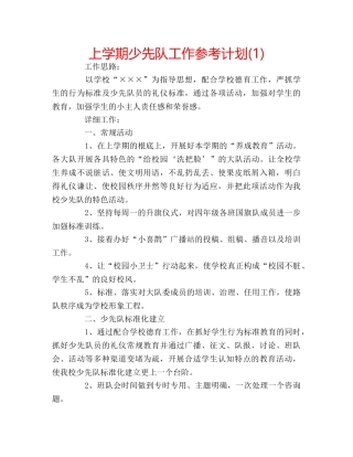 上学期少先队工作参考计划(1) 