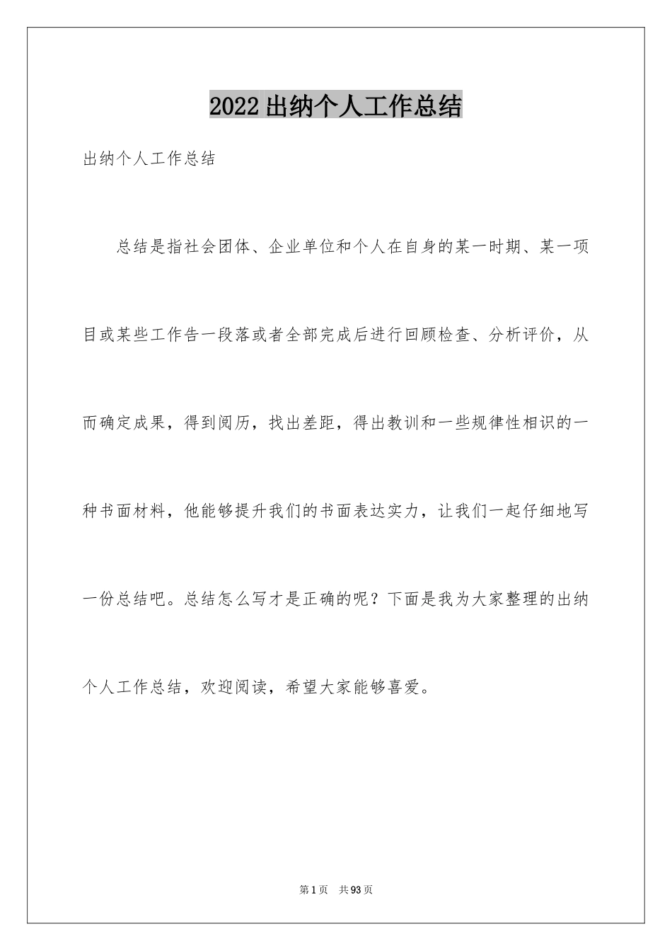 2024出纳个人工作总结_30_第1页