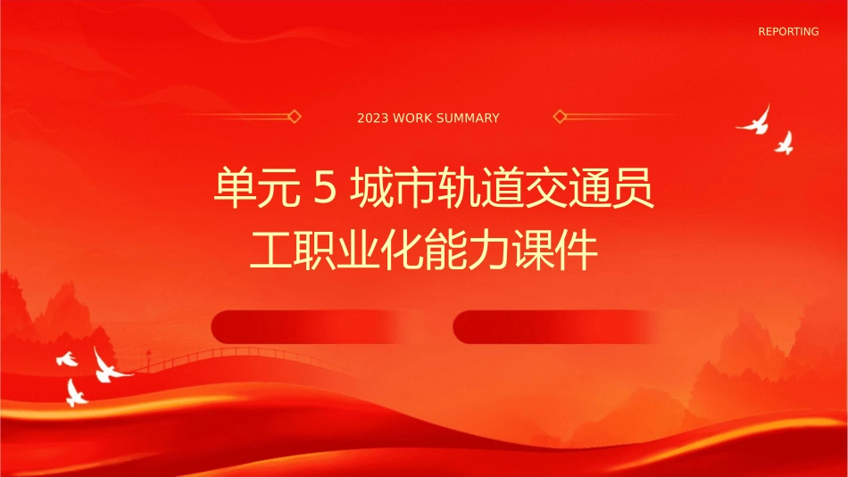 单元5城市轨道交通员工职业化能力课件_第1页