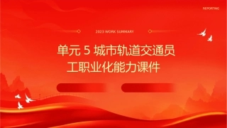 单元5城市轨道交通员工职业化能力课件