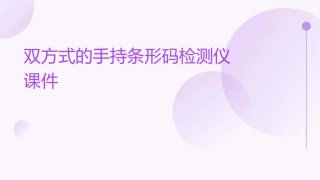 双方式的手持条形码检测仪课件