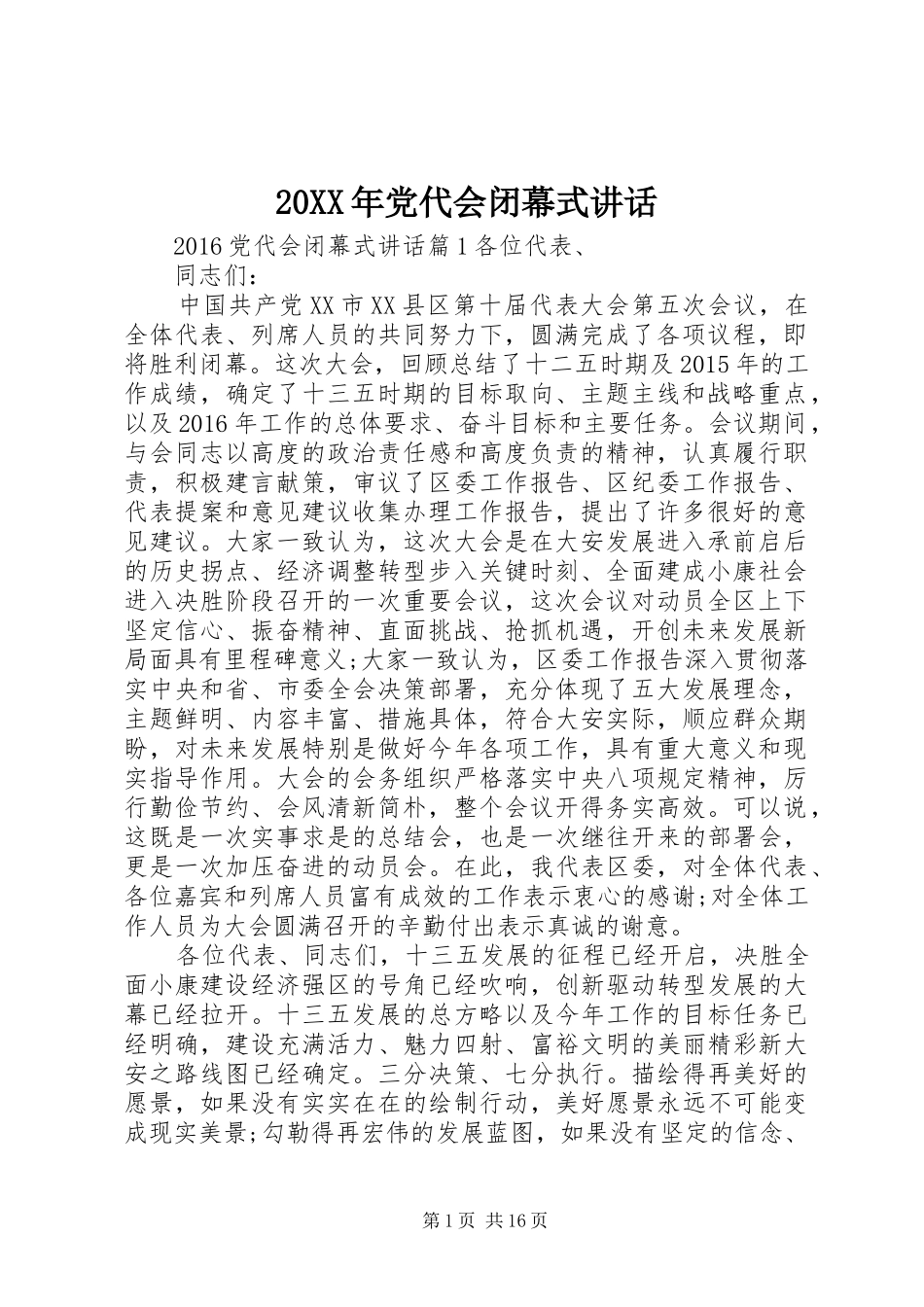 20XX年党代会闭幕式讲话发言_第1页