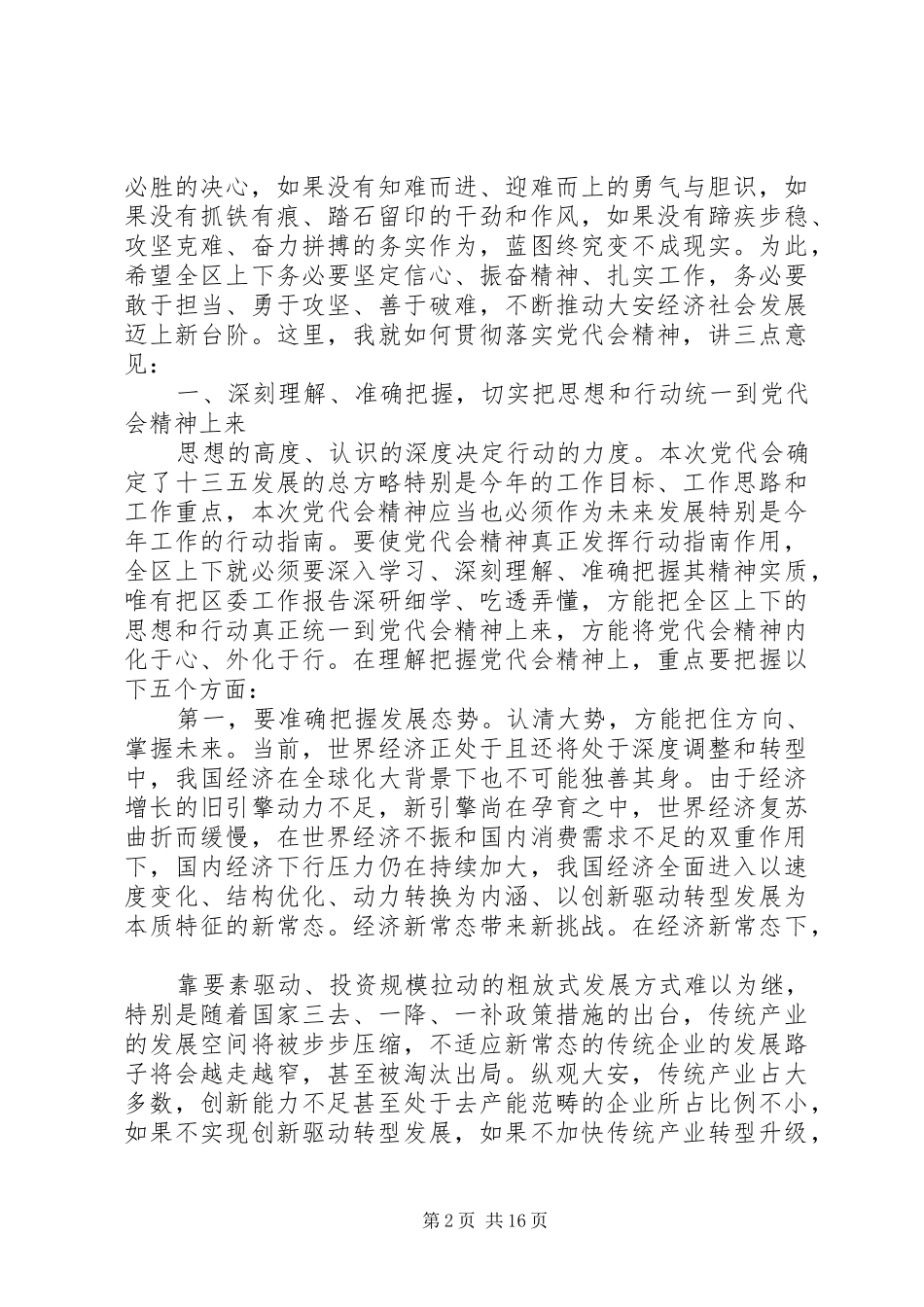 20XX年党代会闭幕式讲话发言_第2页