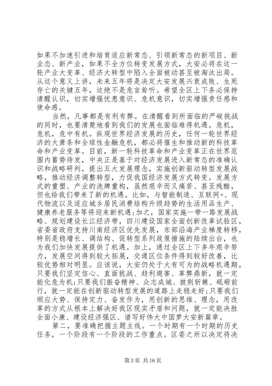 20XX年党代会闭幕式讲话发言_第3页