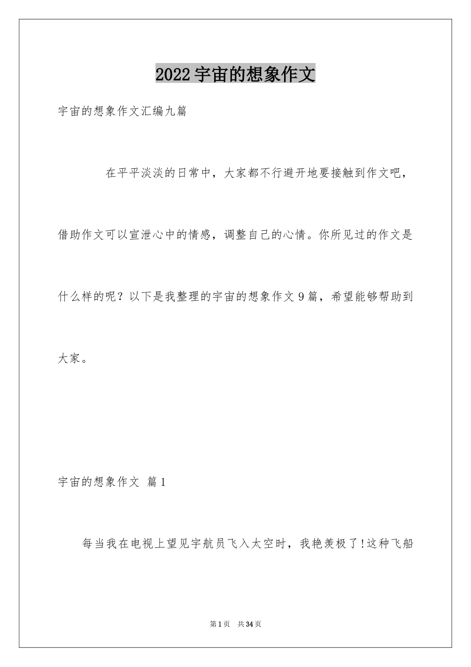 2024宇宙的想象作文_1_第1页