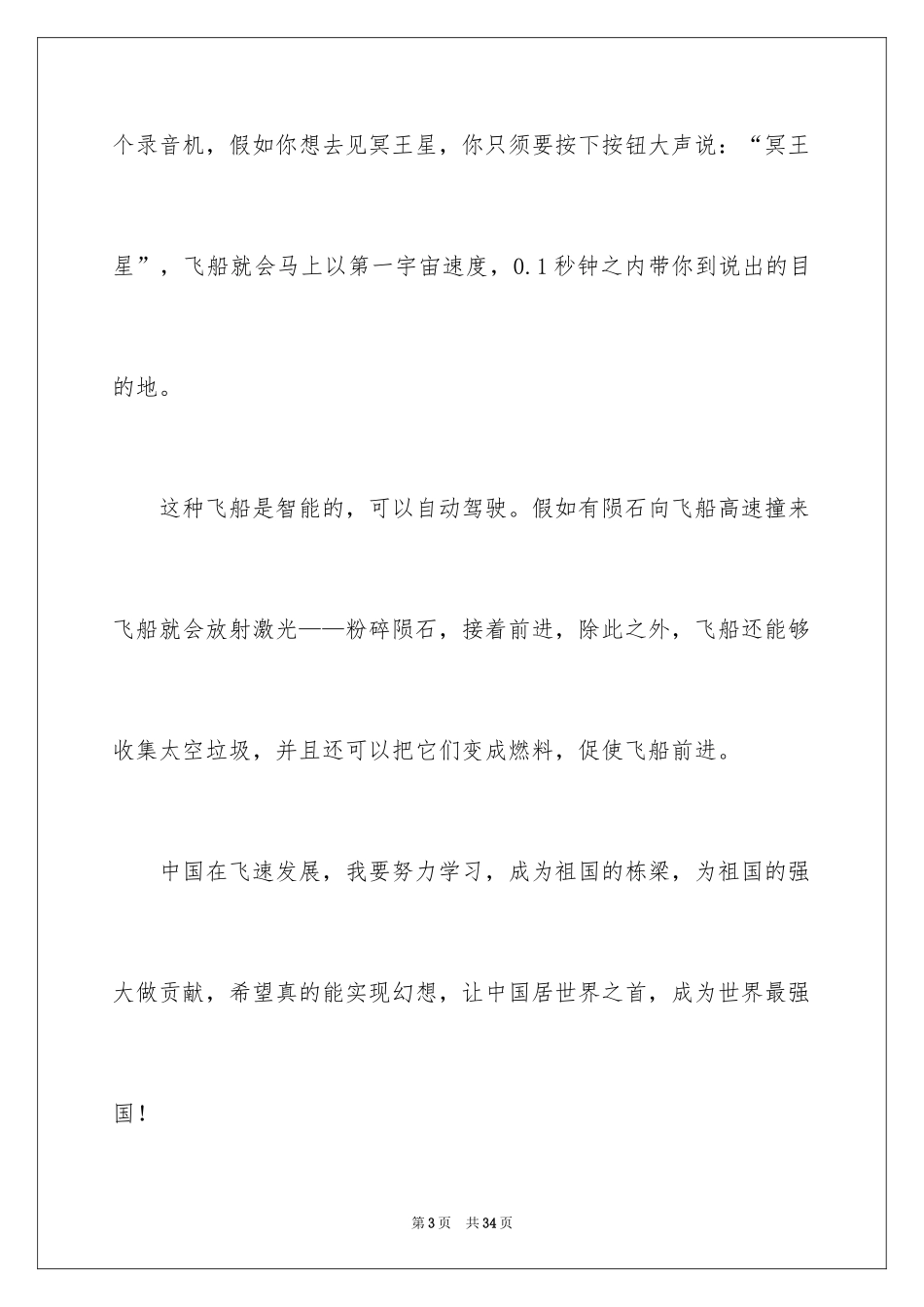 2024宇宙的想象作文_1_第3页