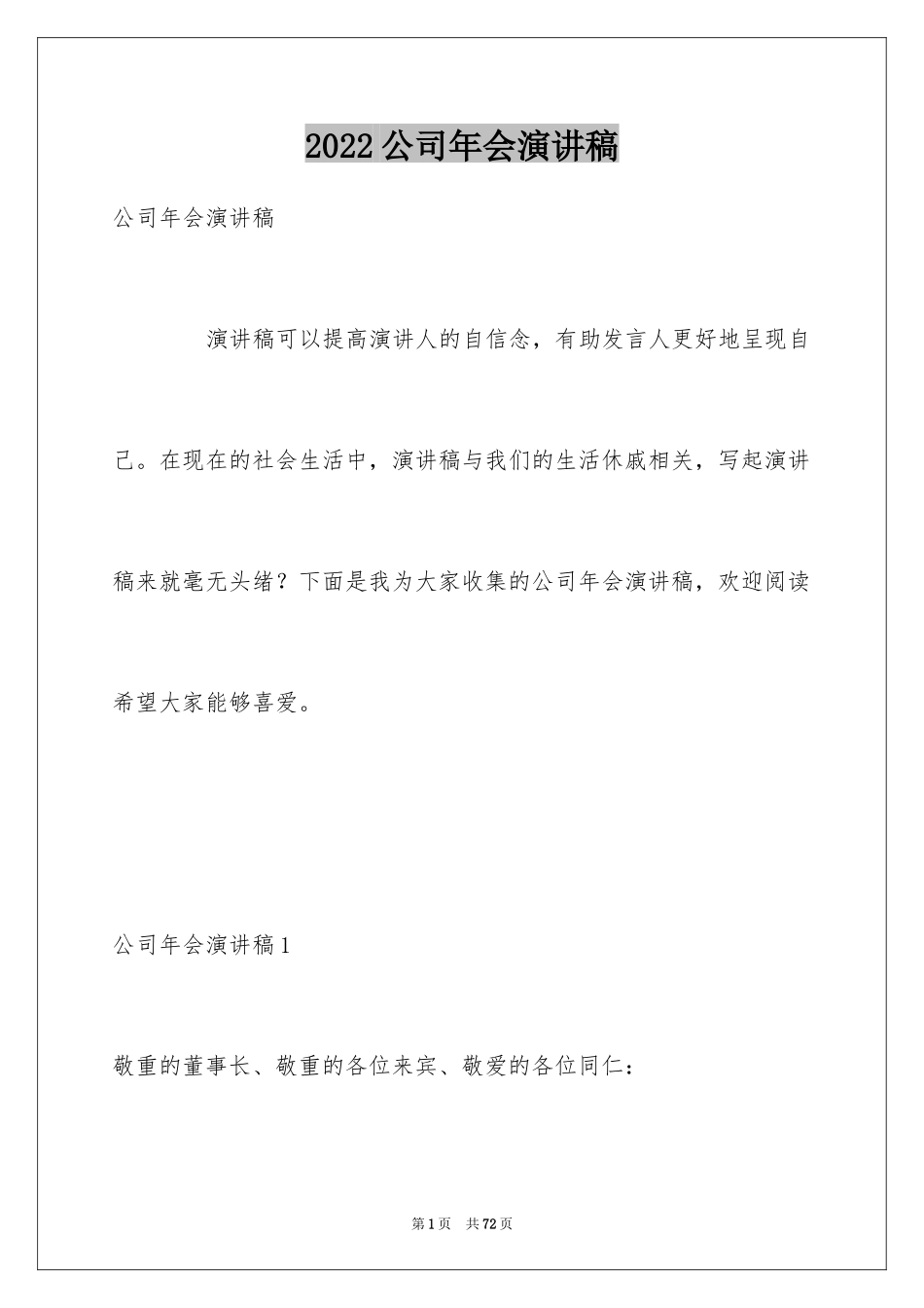 2024公司年会演讲稿_74_第1页