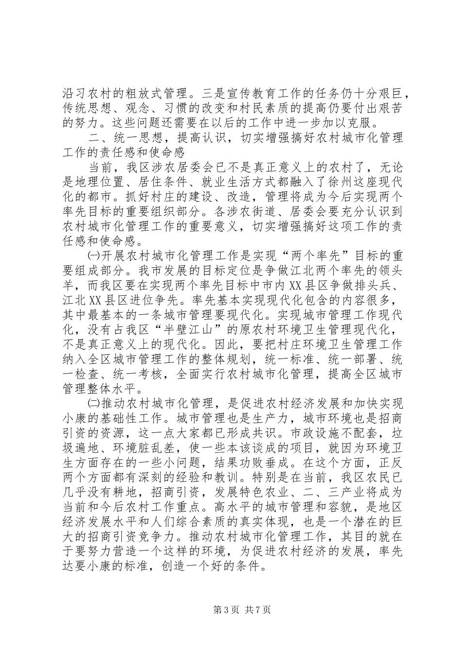 农村城市化管理工作现场会上的讲话发言_第3页