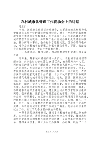 农村城市化管理工作现场会上的讲话发言