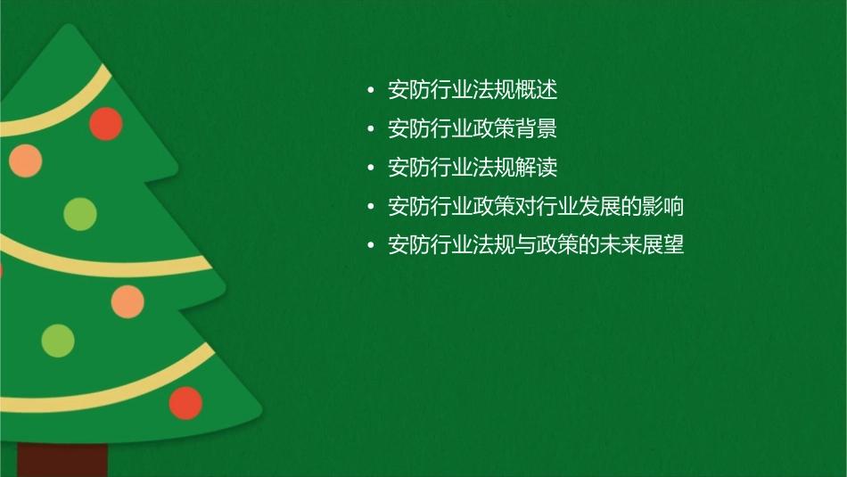 安防行业法规与政策课件_第2页