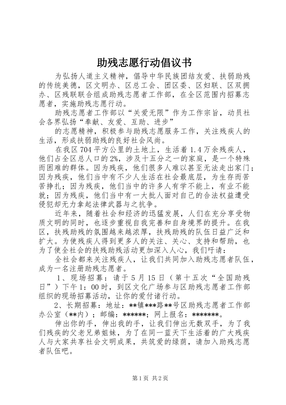 助残志愿行动倡议书_第1页