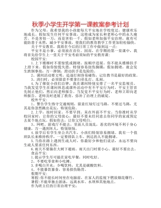 秋季小学生开学第一课教案参考计划 