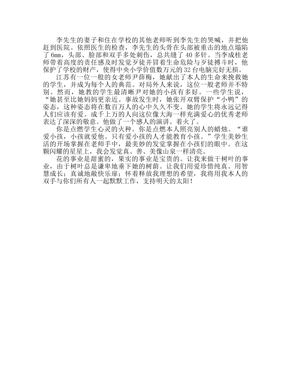 人民教师个人校园 让爱闪光参考演讲稿 _第2页